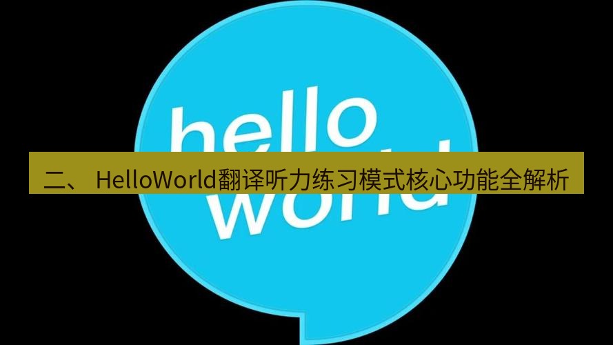 helloworld翻译官网 二、 HelloWorld翻译听力练习模式核心功能全解析