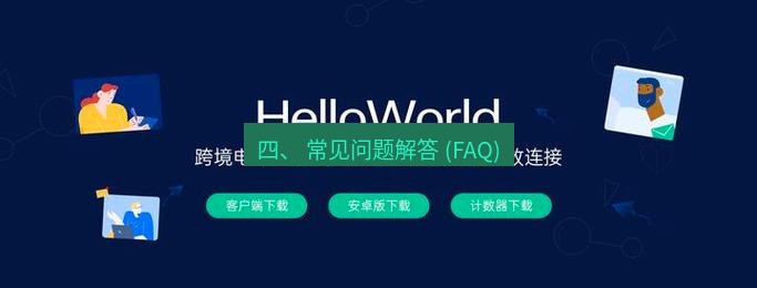 helloworld翻译官网 四、 常见问题解答 (FAQ)