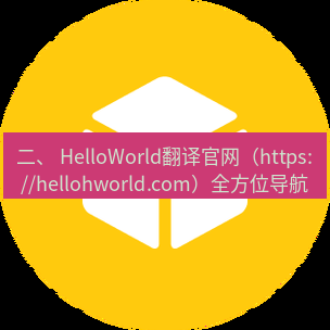 helloworld翻译官网 二、 HelloWorld翻译官网（https://hellohworld.com）全方位导航