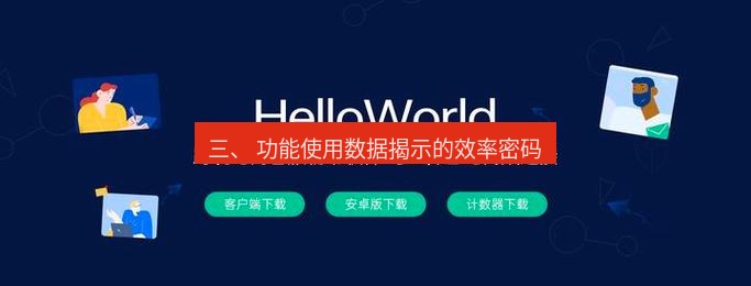 helloworld翻译官网 三、 功能使用数据揭示的效率密码