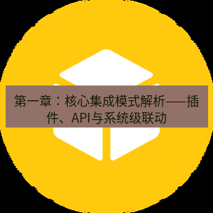 helloworld翻译官网 第一章：核心集成模式解析——插件、API与系统级联动