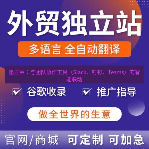 helloworld翻译官网 第三章：与团队协作工具（Slack、钉钉、Teams）的智能联动