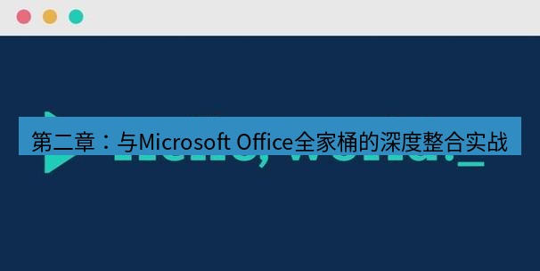 helloworld翻译官网 第二章：与Microsoft Office全家桶的深度整合实战