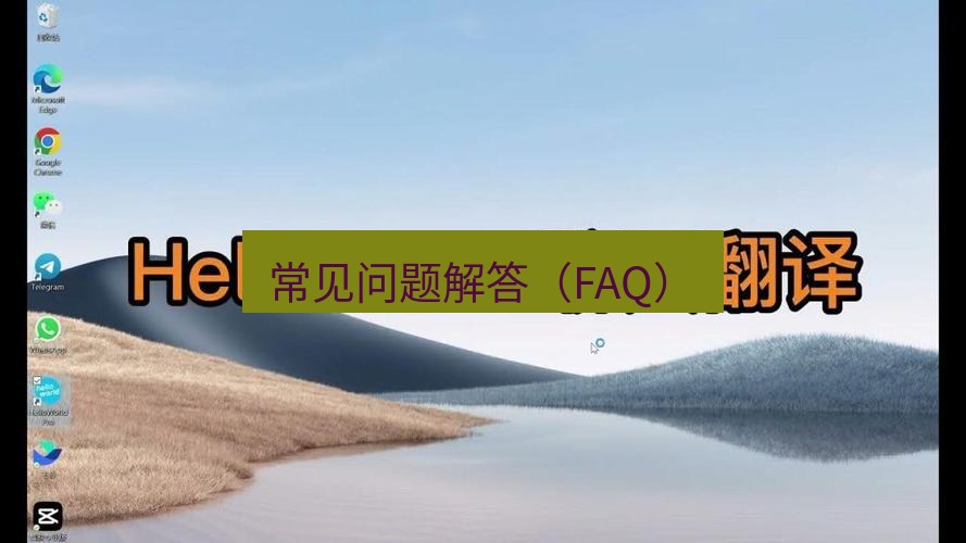 helloworld翻译官网 常见问题解答（FAQ）