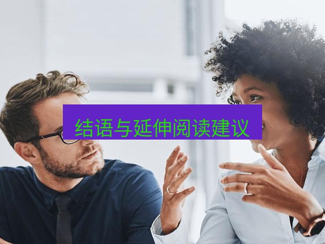 helloworld翻译官网 结语与延伸阅读建议