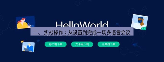 helloworld翻译官网 二、 实战操作：从设置到完成一场多语言会议