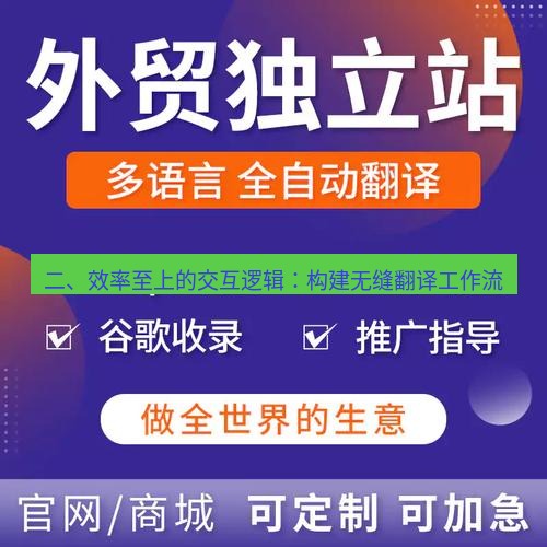 helloworld翻译官网 二、效率至上的交互逻辑：构建无缝翻译工作流