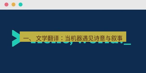 helloworld翻译官网 一、 文学翻译：当机器遇见诗意与叙事