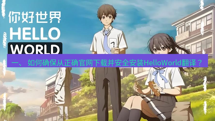 helloworld翻译官网 一、 如何确保从正确官网下载并安全安装HelloWorld翻译？