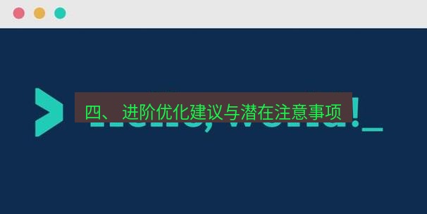 helloworld翻译官网 四、 进阶优化建议与潜在注意事项