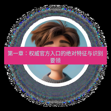 helloworld翻译官网 第一章：权威官方入口的绝对特征与识别要领