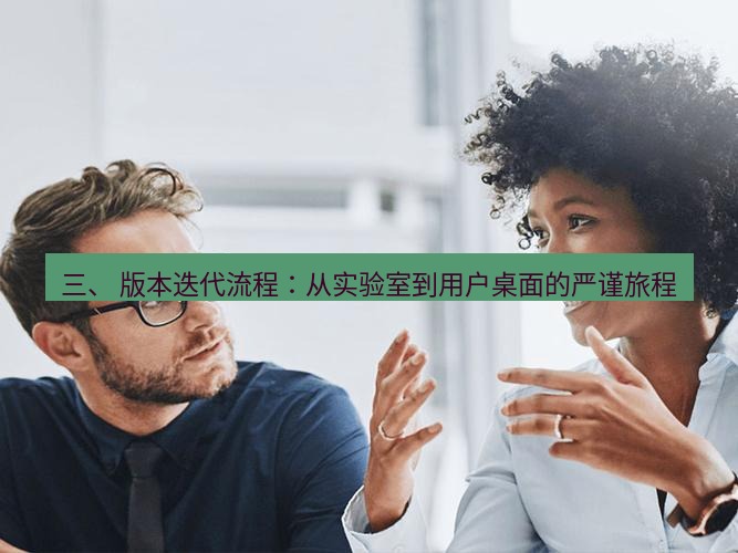 helloworld翻译官网 三、 版本迭代流程：从实验室到用户桌面的严谨旅程
