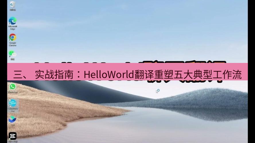 helloworld翻译官网 三、 实战指南：HelloWorld翻译重塑五大典型工作流