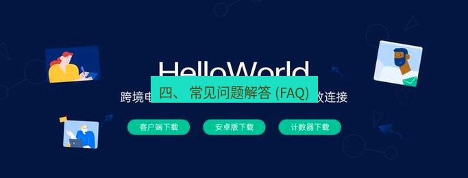 helloworld翻译官网 四、 常见问题解答 (FAQ)