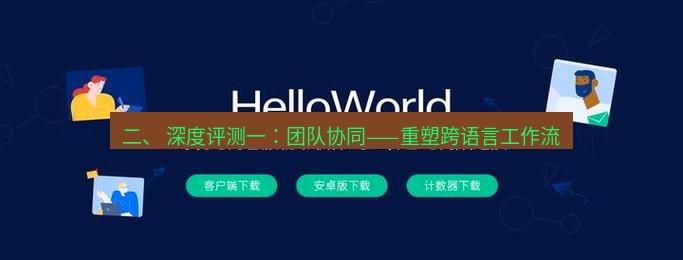 helloworld翻译官网 二、 深度评测一：团队协同——重塑跨语言工作流