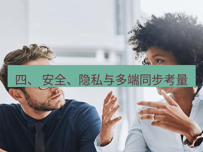 helloworld翻译官网 四、 安全、隐私与多端同步考量