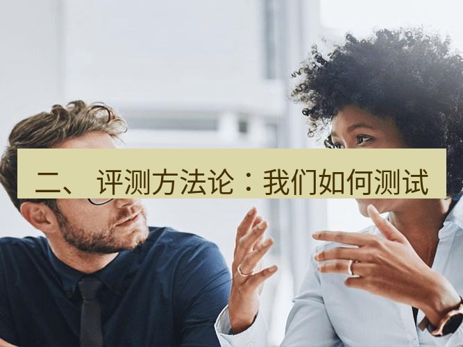 helloworld翻译官网 二、 评测方法论：我们如何测试
