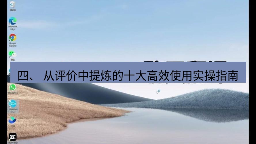 helloworld翻译官网 四、 从评价中提炼的十大高效使用实操指南