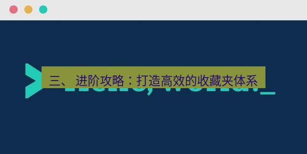 helloworld翻译官网 三、 进阶攻略：打造高效的收藏夹体系
