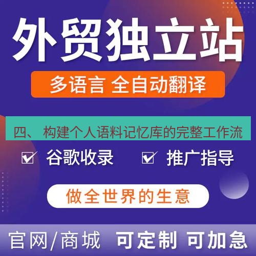 helloworld翻译官网 四、 构建个人语料记忆库的完整工作流