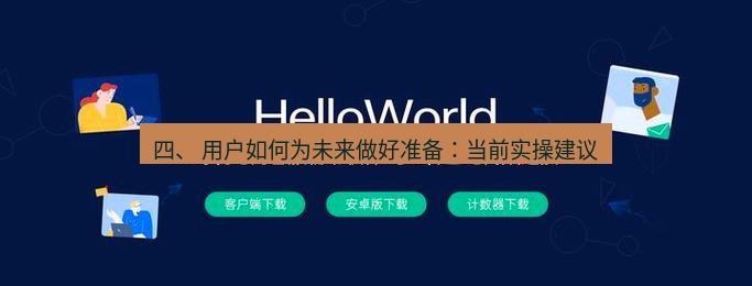 helloworld翻译官网 四、 用户如何为未来做好准备：当前实操建议