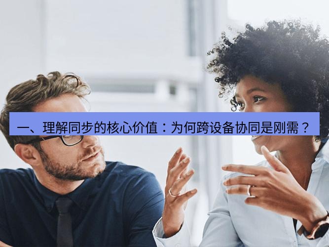 helloworld翻译官网 一、理解同步的核心价值：为何跨设备协同是刚需？