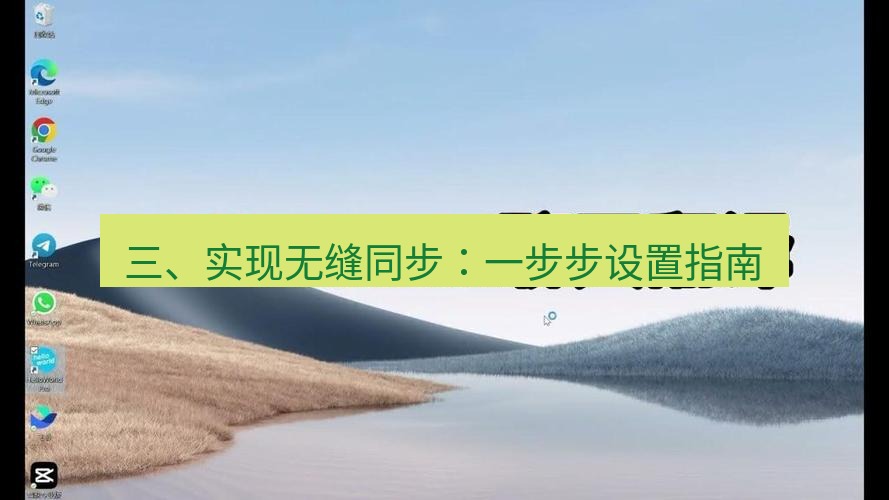 helloworld翻译官网 三、实现无缝同步：一步步设置指南