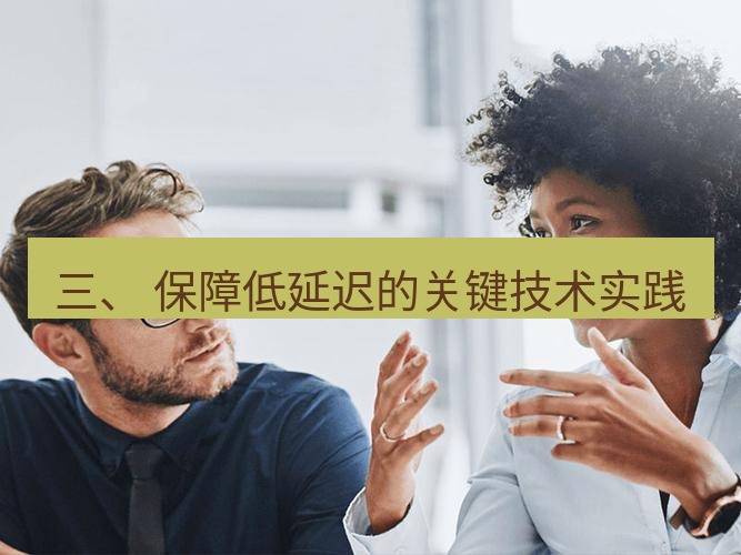 helloworld翻译官网 三、 保障低延迟的关键技术实践