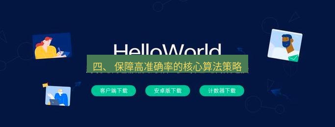 helloworld翻译官网 四、 保障高准确率的核心算法策略