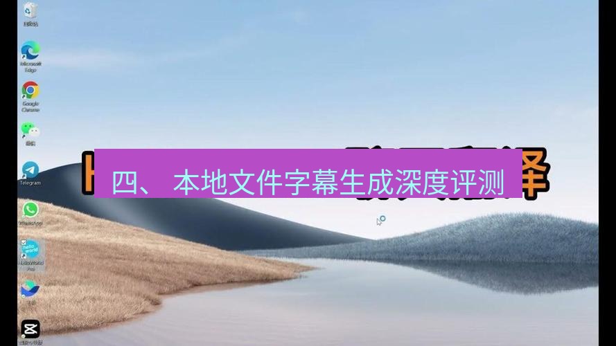 helloworld翻译官网 四、 本地文件字幕生成深度评测