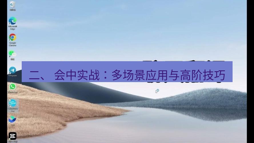 helloworld翻译官网 二、 会中实战：多场景应用与高阶技巧
