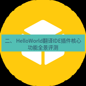 helloworld翻译官网 二、 HelloWorld翻译IDE插件核心功能全景评测