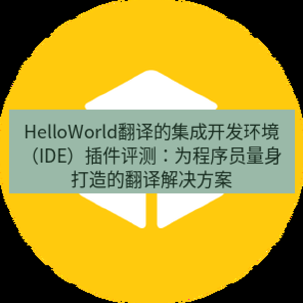 HelloWorld翻译的集成开发环境（IDE）插件评测：为程序员量身打造的翻译解决方案