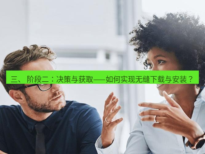 helloworld翻译官网 三、 阶段二：决策与获取——如何实现无缝下载与安装？