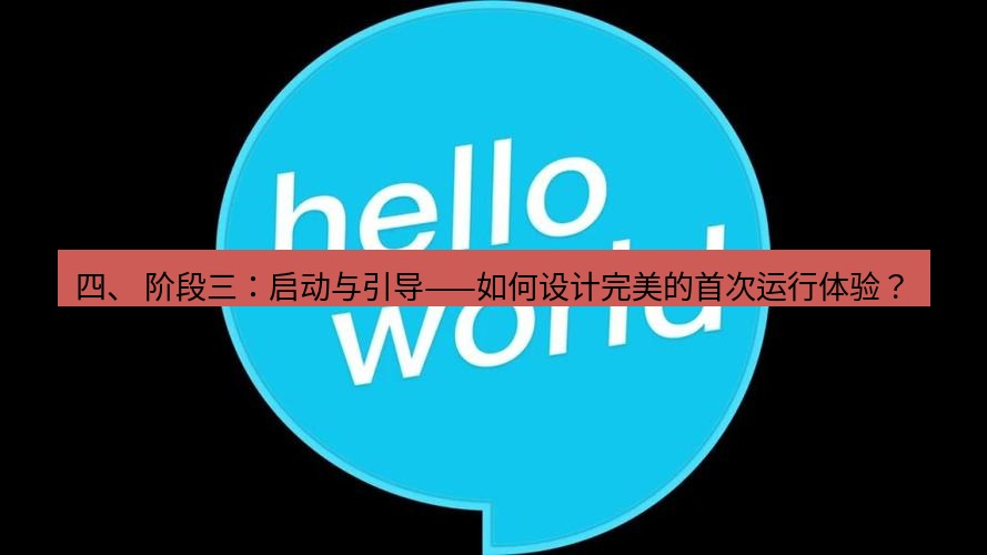 helloworld翻译官网 四、 阶段三：启动与引导——如何设计完美的首次运行体验？