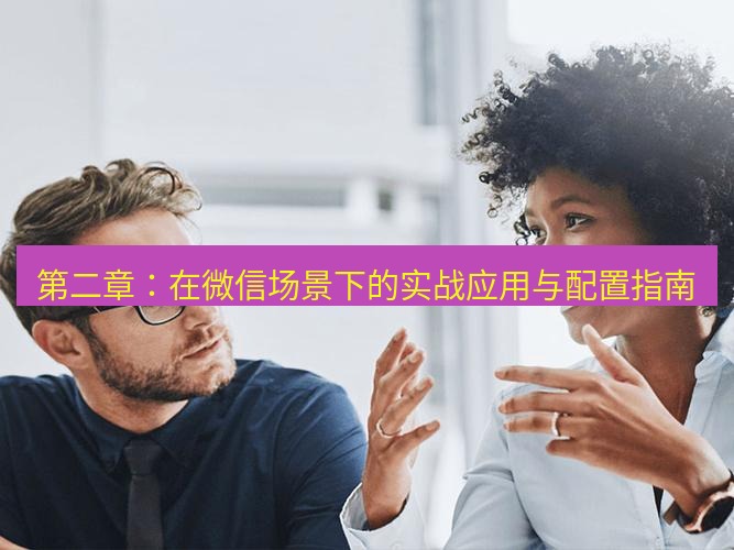 helloworld翻译官网 第二章：在微信场景下的实战应用与配置指南