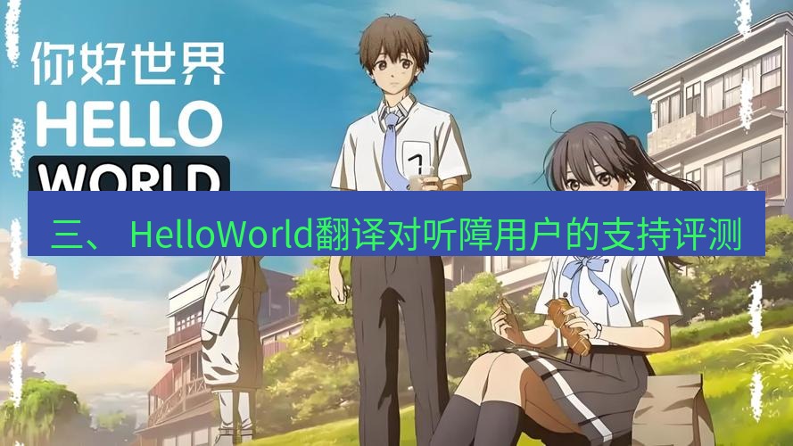 helloworld翻译官网 三、 HelloWorld翻译对听障用户的支持评测