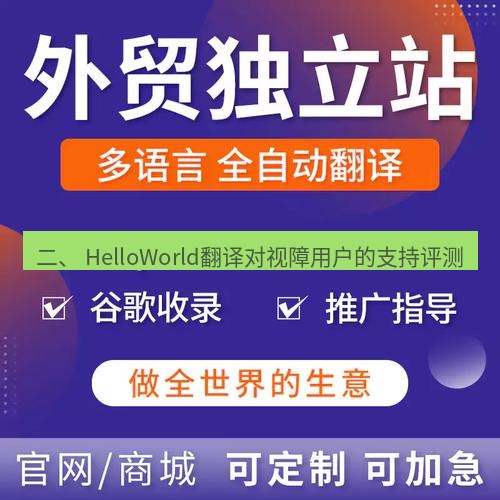 helloworld翻译官网 二、 HelloWorld翻译对视障用户的支持评测