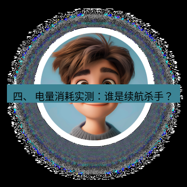 helloworld翻译官网 四、 电量消耗实测：谁是续航杀手？