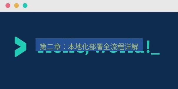 helloworld翻译官网 第二章：本地化部署全流程详解