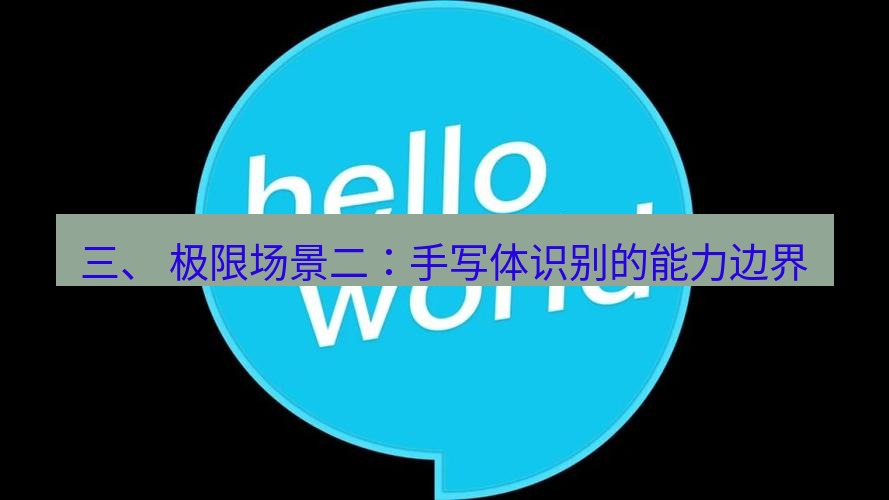 helloworld翻译官网 三、 极限场景二：手写体识别的能力边界