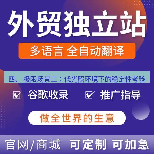 helloworld翻译官网 四、 极限场景三：低光照环境下的稳定性考验