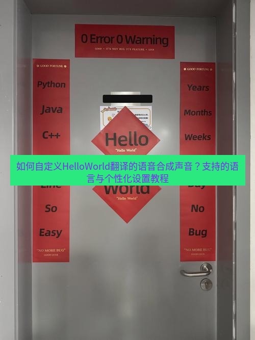 helloworld翻译官网 如何自定义HelloWorld翻译的语音合成声音？支持的语言与个性化设置教程