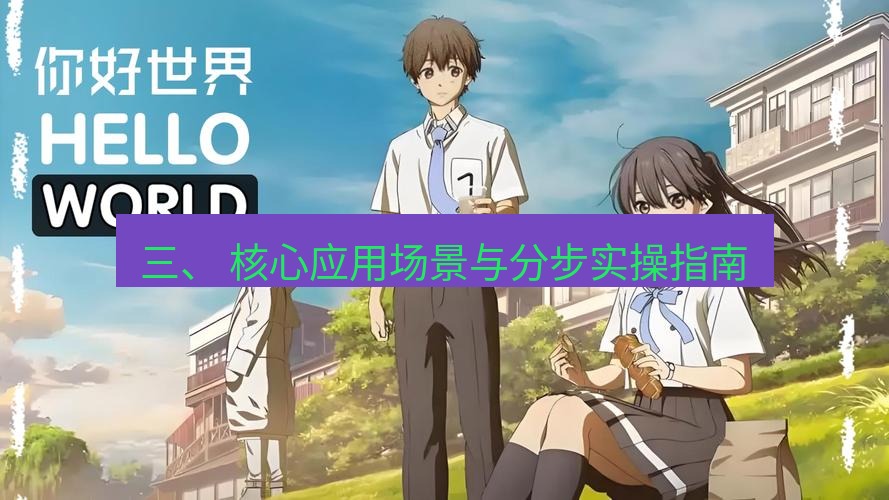 helloworld翻译官网 三、 核心应用场景与分步实操指南