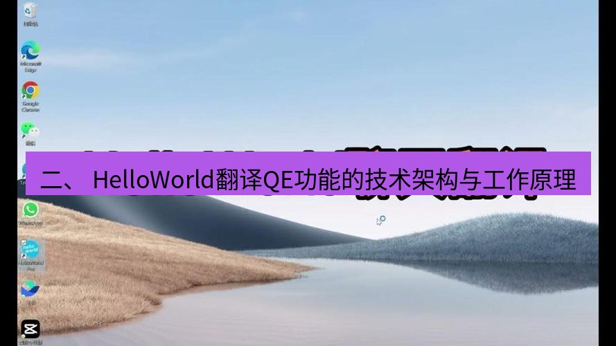 helloworld翻译官网 二、 HelloWorld翻译QE功能的技术架构与工作原理