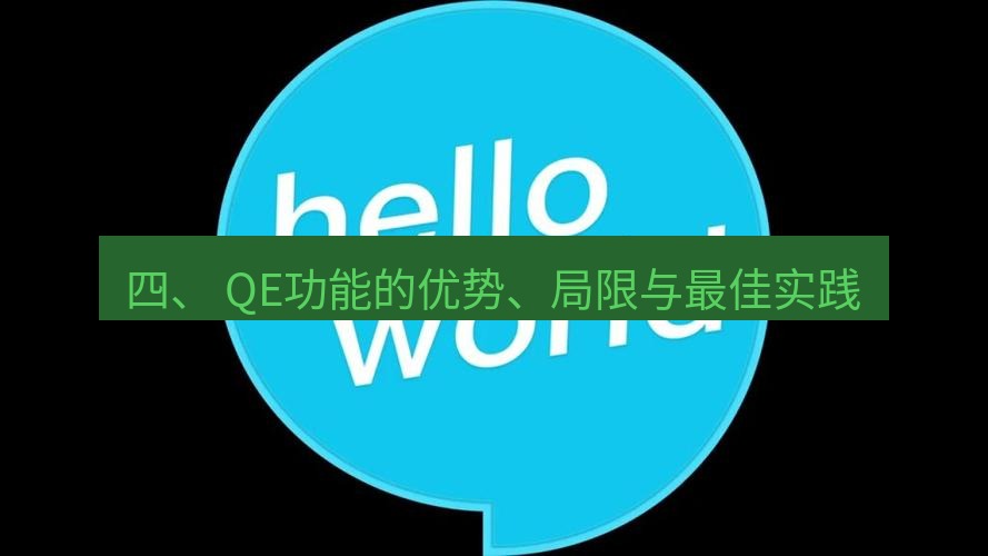helloworld翻译官网 四、 QE功能的优势、局限与最佳实践