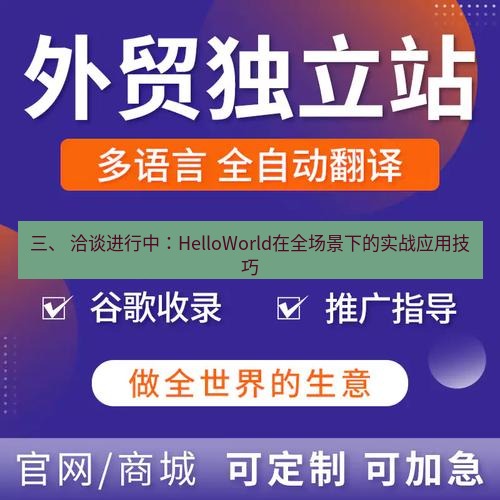 helloworld翻译官网 三、 洽谈进行中：HelloWorld在全场景下的实战应用技巧