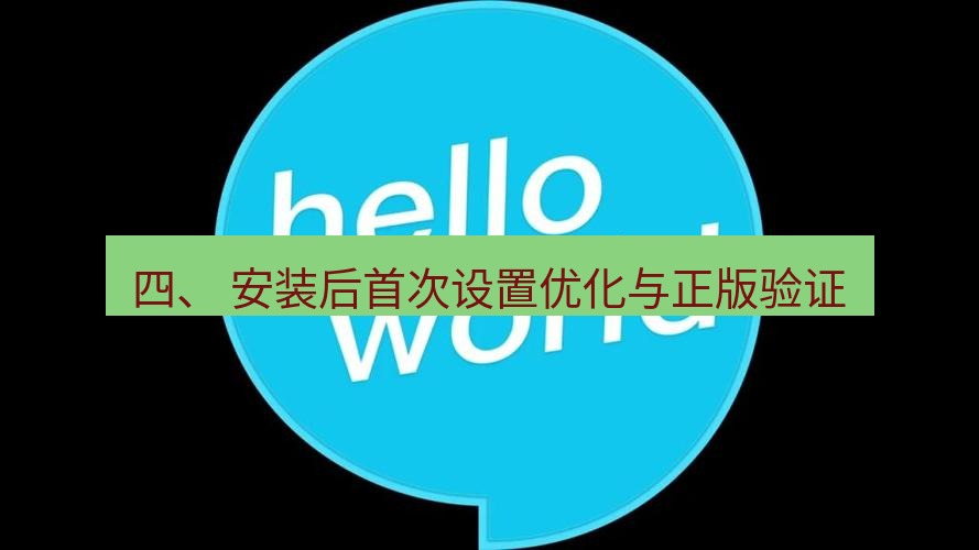helloworld翻译官网 四、 安装后首次设置优化与正版验证