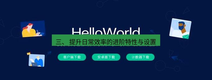 helloworld翻译官网 三、 提升日常效率的进阶特性与设置