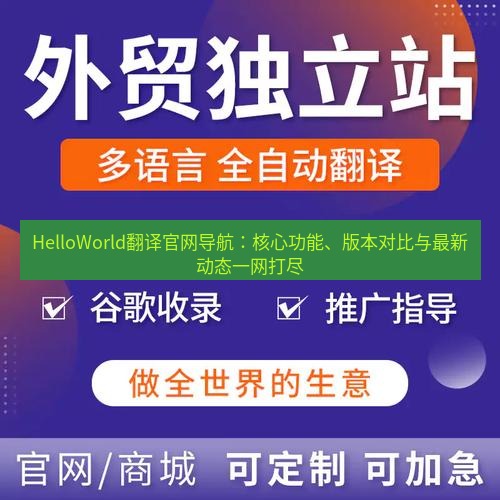 helloworld翻译官网 HelloWorld翻译官网导航：核心功能、版本对比与最新动态一网打尽